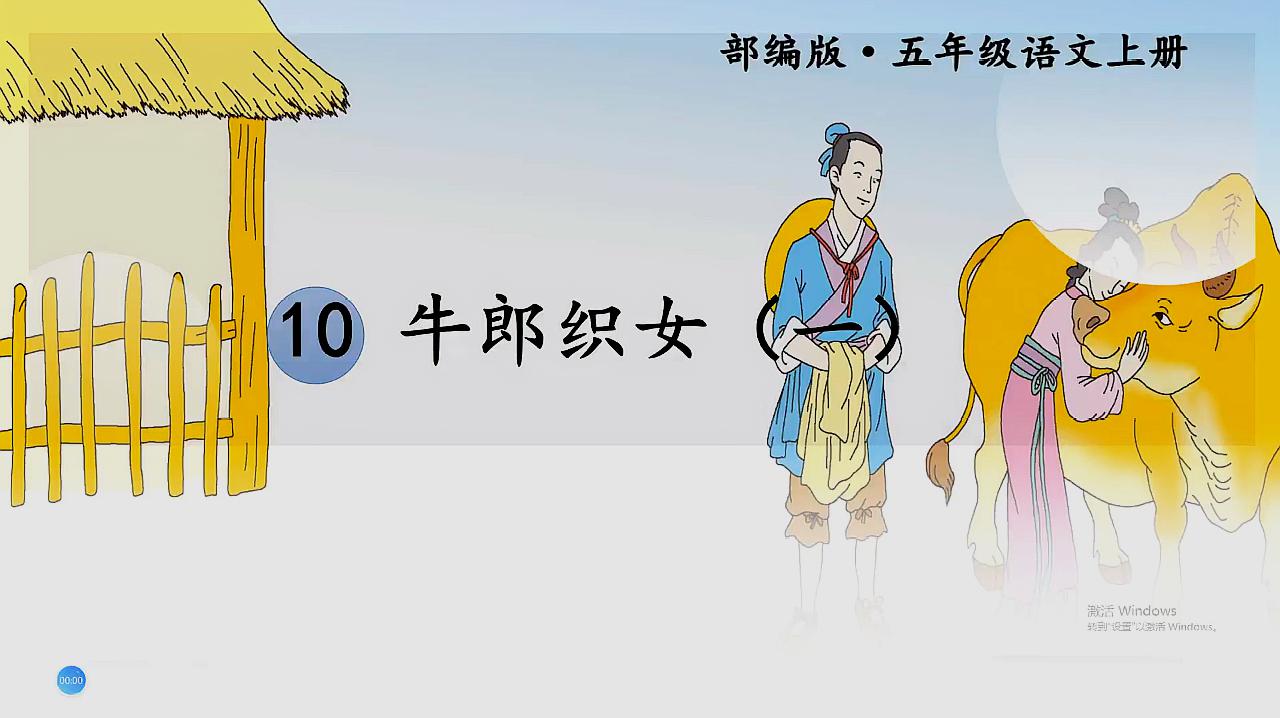 [图]五年级上册语文《10.牛郎织女（一）》