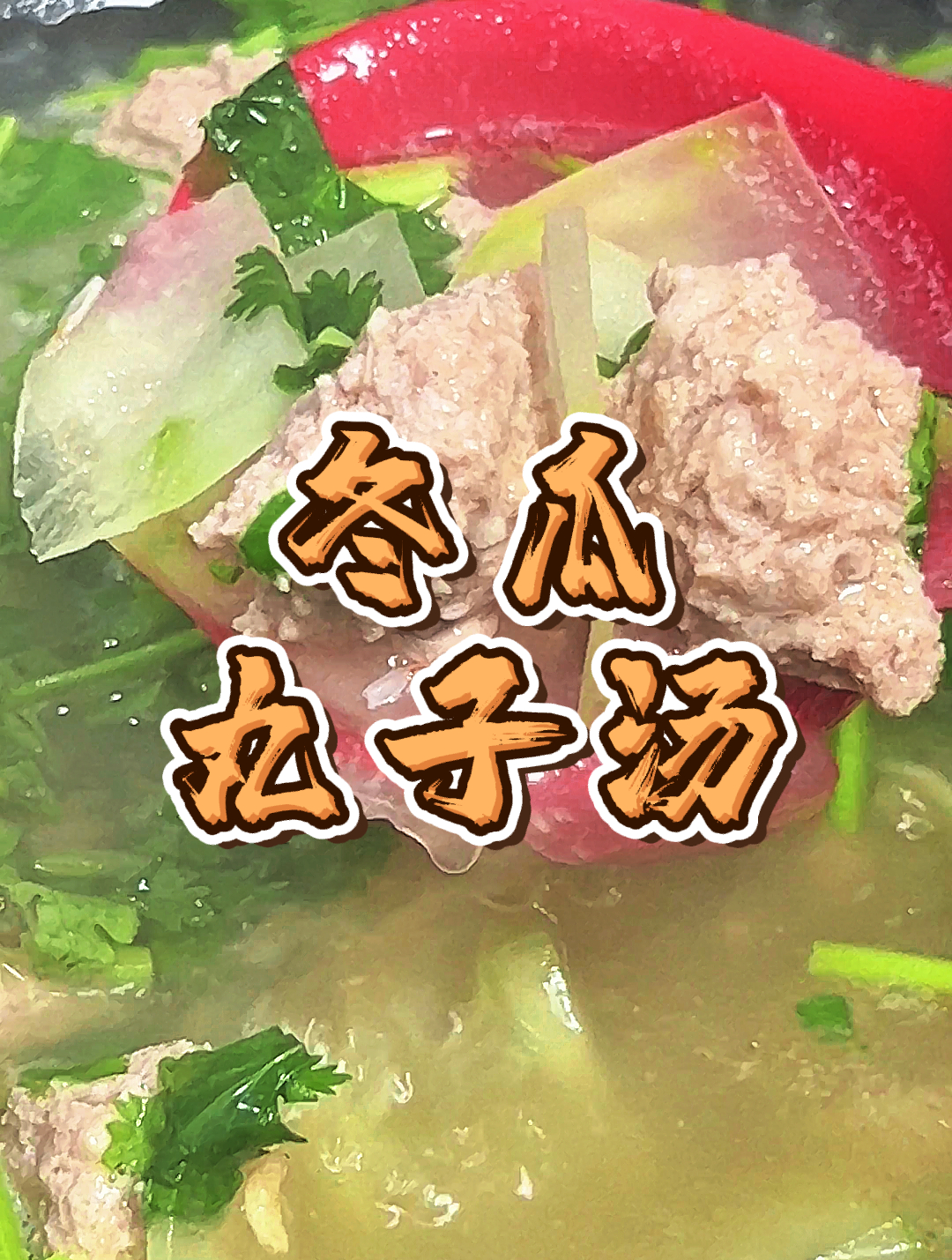 热腾腾的冬瓜丸子汤,一定会在微凉的秋天给你带来暖意~简单易学