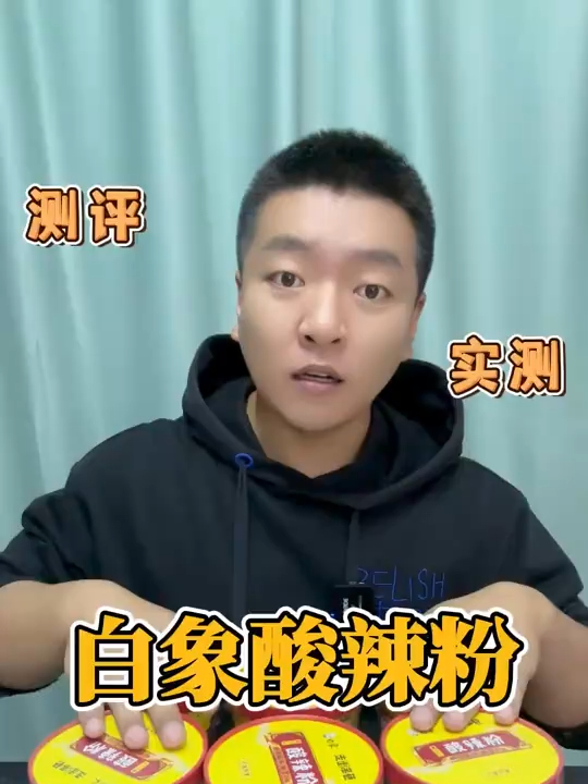 这个白象酸辣粉真的好吃吗?