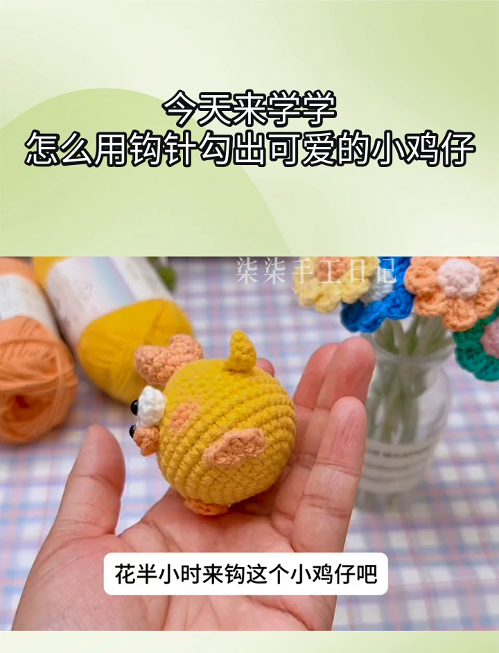 今天来学学,怎么用钩针勾出可爱的小鸡仔