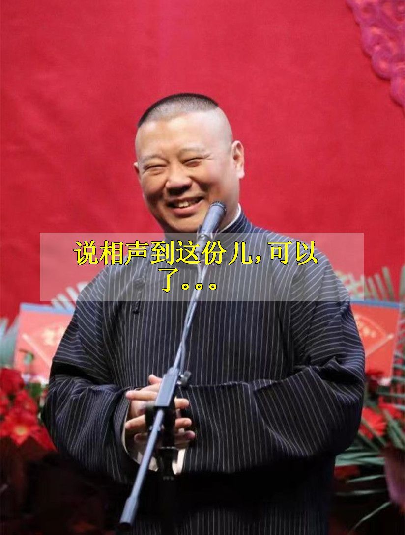 德云社:说相声到这份儿,可以了……