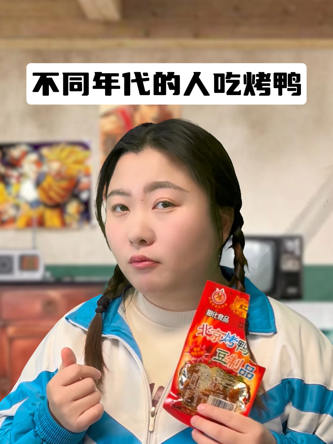 以前穷吃烤鸭辣条,现在为吃正宗的北京烤鸭,斥巨资点跨省外卖