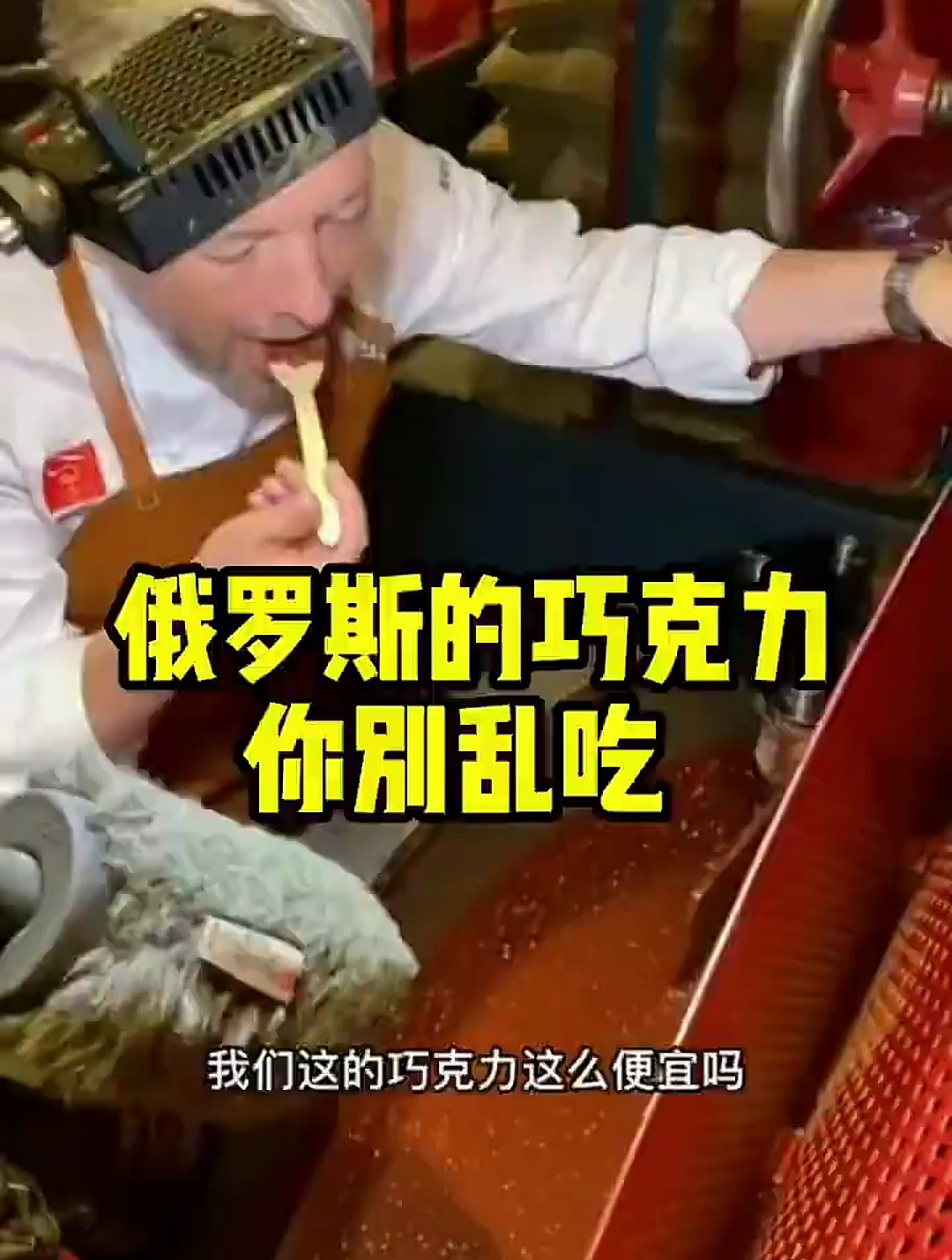 俄罗斯的巧克力你别乱吃