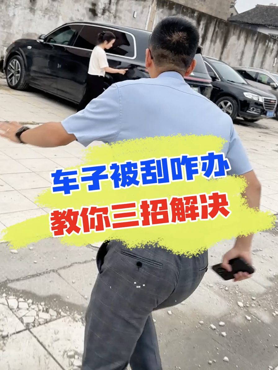车被刮擦找不到肇事者,不要自认倒霉,教你三招不吃哑巴亏!