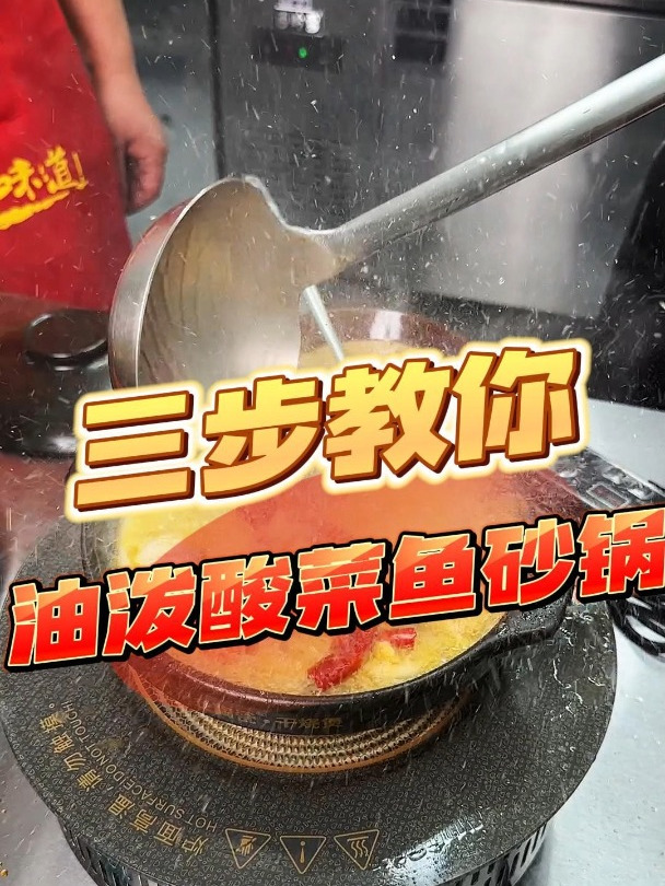 三步教您油泼酸菜鱼砂锅
