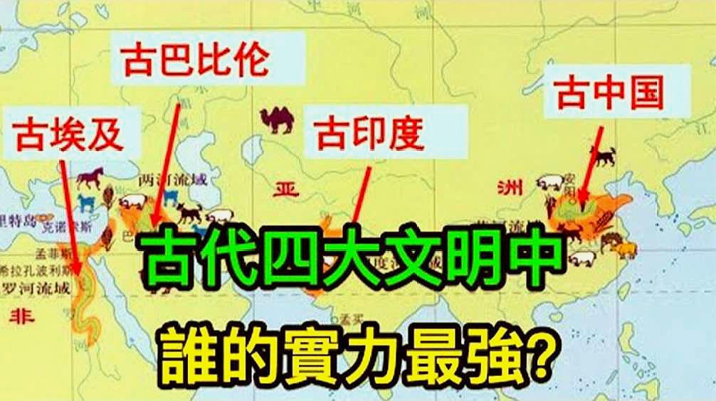 [图]古代四大文明中,谁的实力最强?