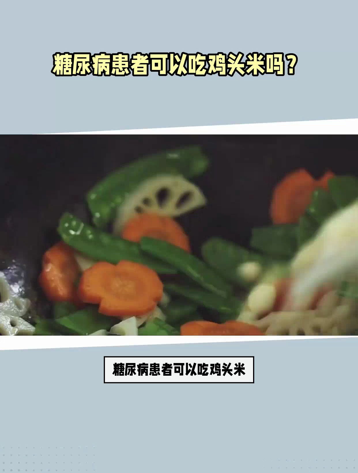 糖尿病患者可以吃鸡头米吗?