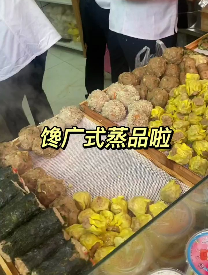 广式蒸品yyds,真的真的好好吃