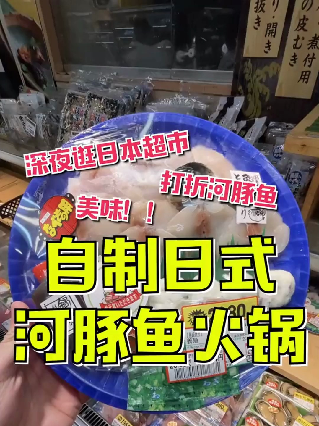 大冬天来份日式河豚火锅不要太酥胡了!