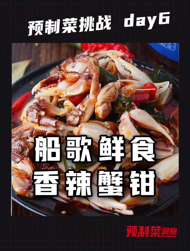 预制菜挑战第六天,香辣蟹钳!
