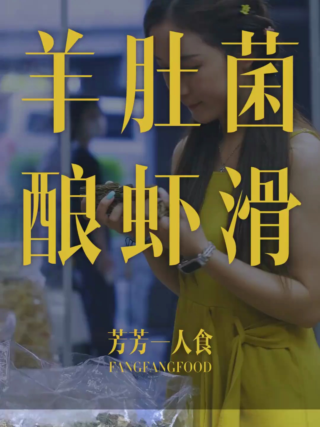 觉可以不睡夜宵不能不吃今天表演广东万物皆可酿