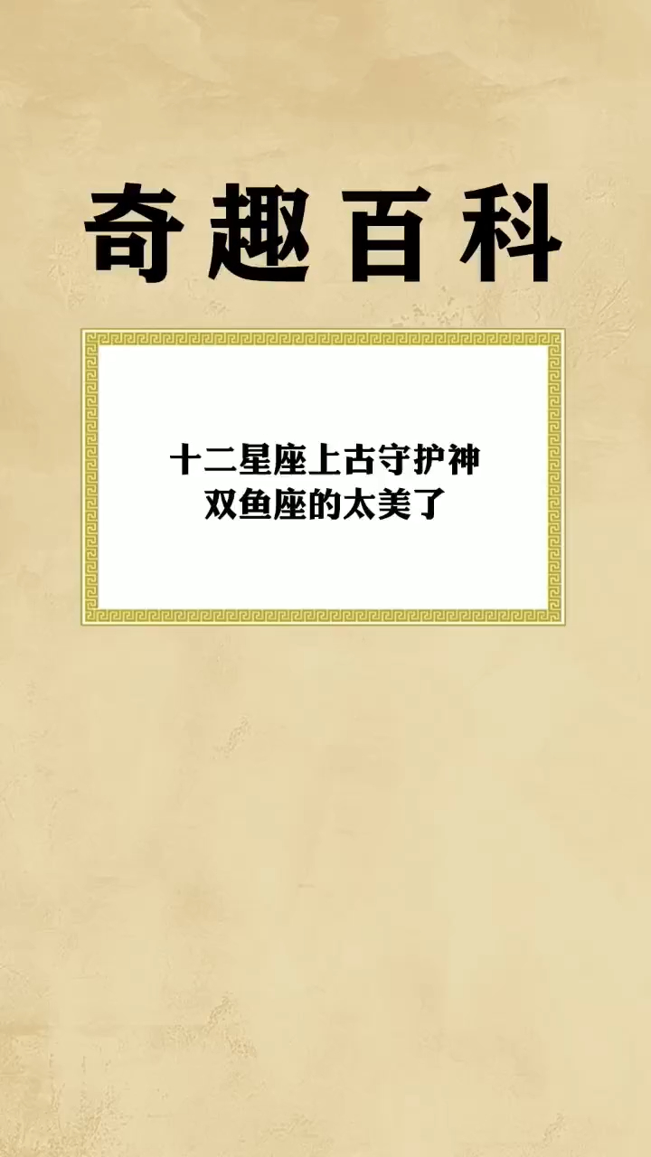 你星座的守护神是什么?你敢公布出来吗?