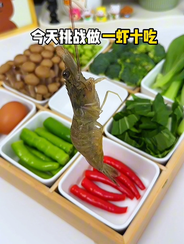 今天用一只虾做了九菜一汤!