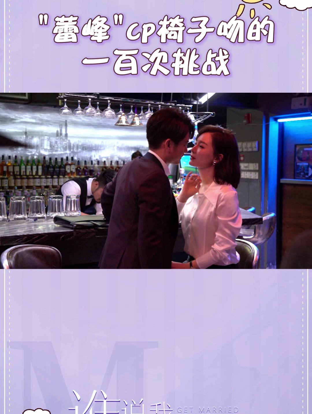 谁说我结不了婚,陈数椅子吻 “海派甜心”甜蜜花絮大放送!