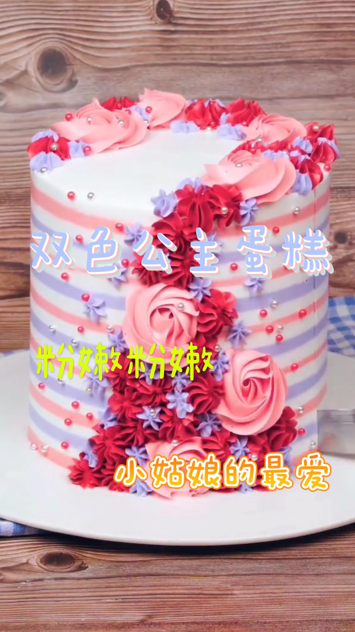 双色公主蛋糕,粉嫩粉嫩的,小姑娘的最爱!