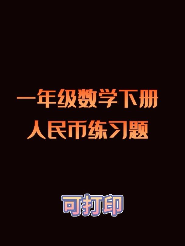 小学数学一年级下册人民币的练习题