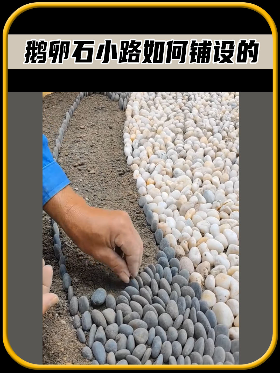 注意看,你知道鹅卵石小路,是如何铺设的吗
