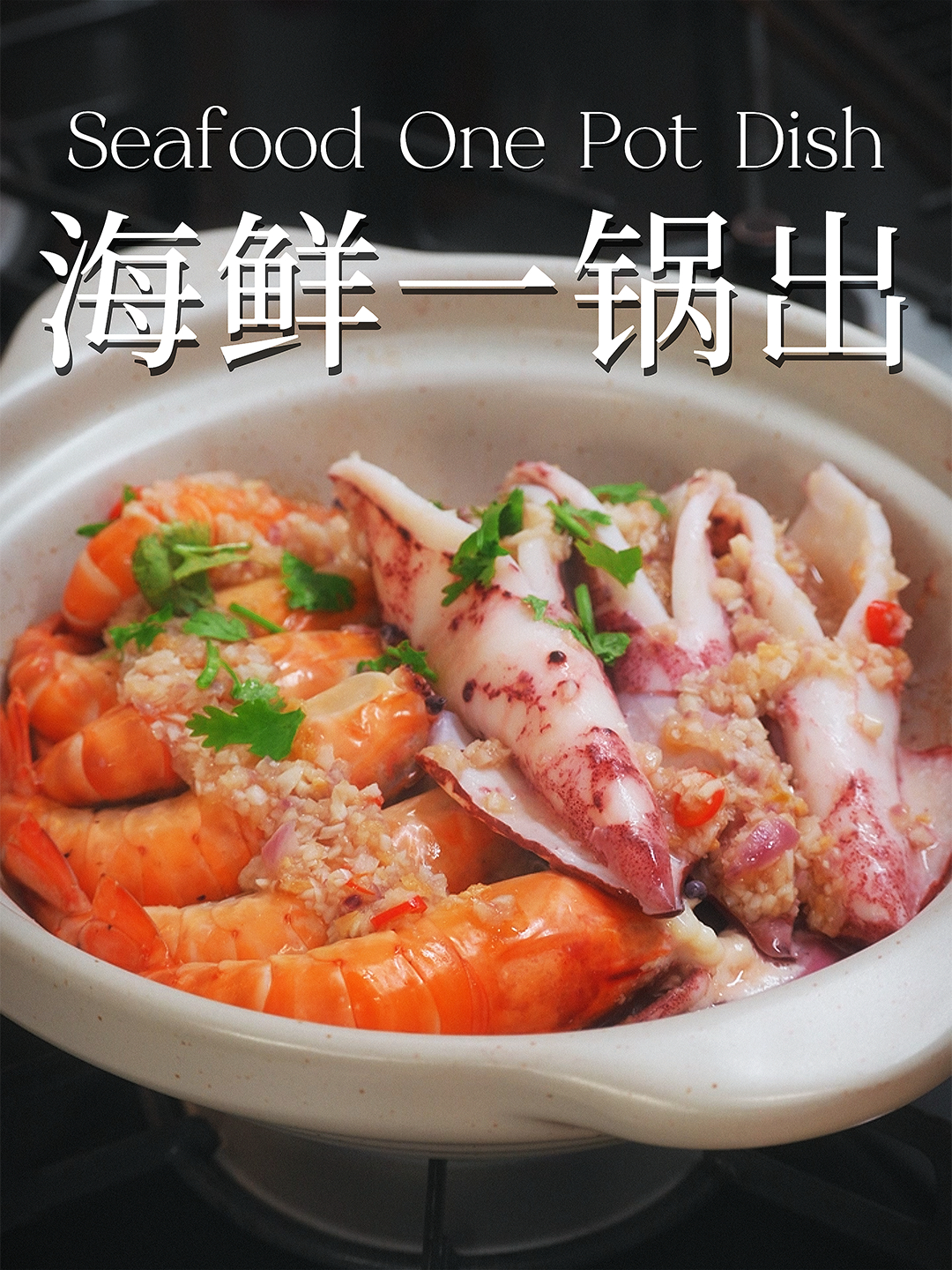 健康无水料理,砂锅蒜香鱿鱼罗氏虾