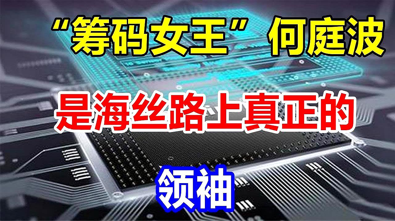 [图]“筹码女王”何庭波是海丝路上真正的领袖