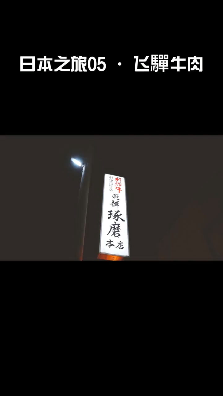 日本高山飞驒牛肉,吃了真的不后悔
