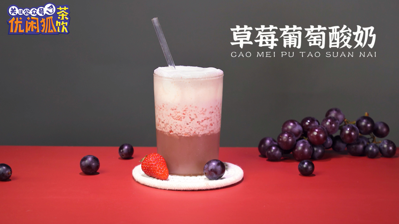 网红奶茶配方:草莓葡萄酸奶,做法超简单!