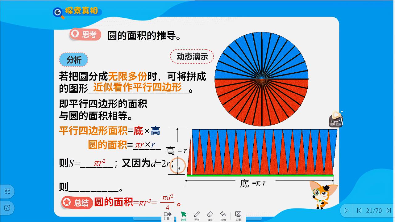 [图]五年级第9讲知识点二:圆的面积公式的推导