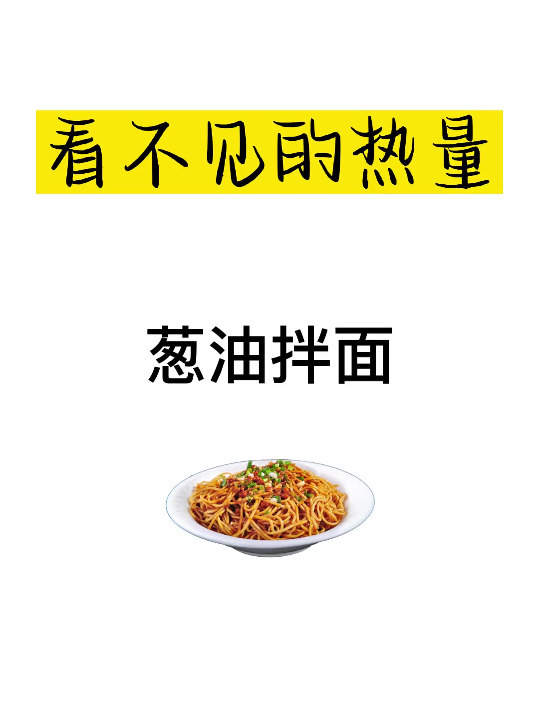 上海招牌美食—葱油拌面