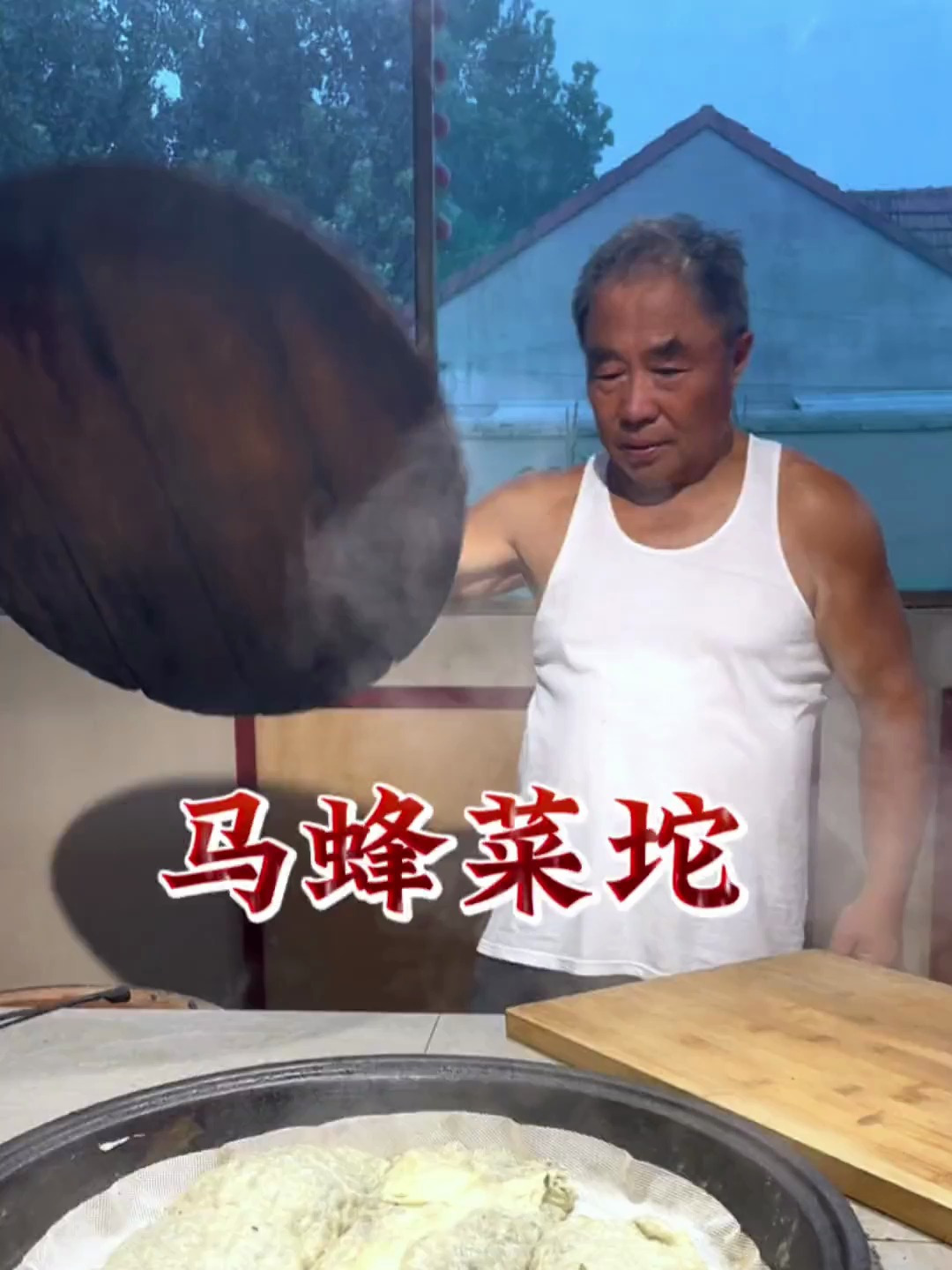 光阴似箭 岁月蹉跎 风雨洗涤 今天给俺娘做个马蜂菜坨