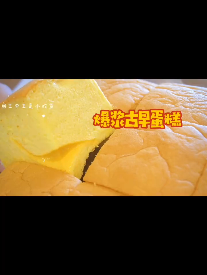 65_秘一口爆浆巨好吃古早蛋糕零失败