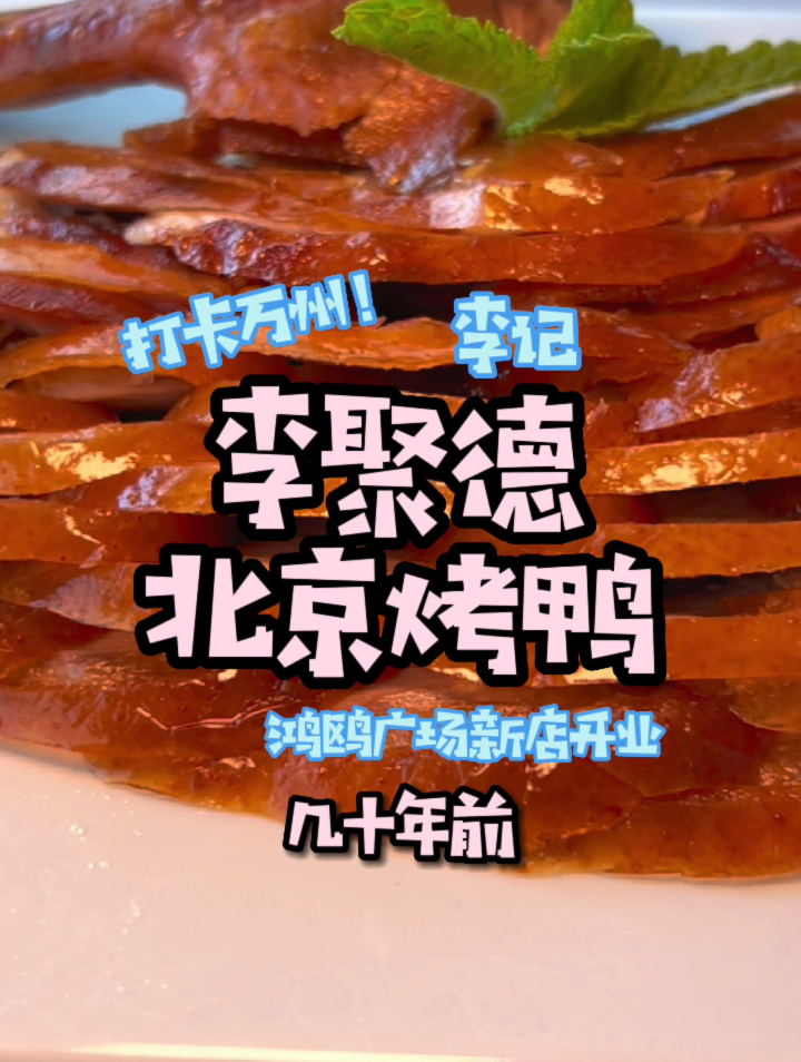 从万州老城的六平小店,到如今遍地开花,这家烤鸭还有真多故事!