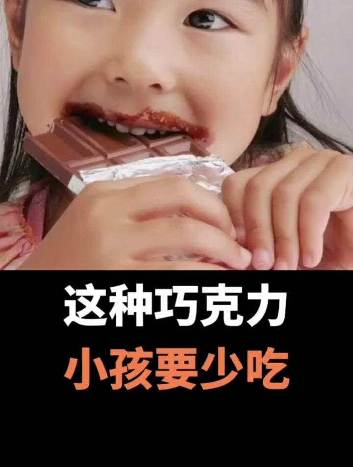 这种巧克力,小孩要少吃 科普 巧克力