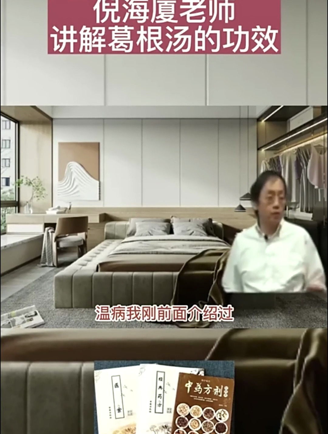 倪海厦讲解:葛根汤的功效与作用