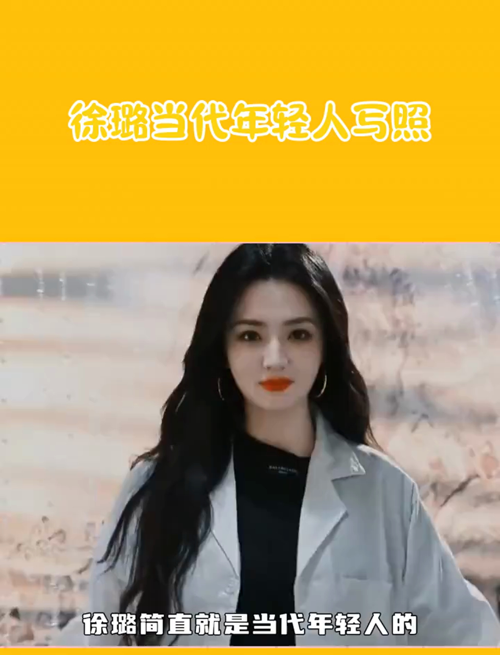 徐璐晚上吃麻辣烫,这不就是年轻人的真实写照吗?