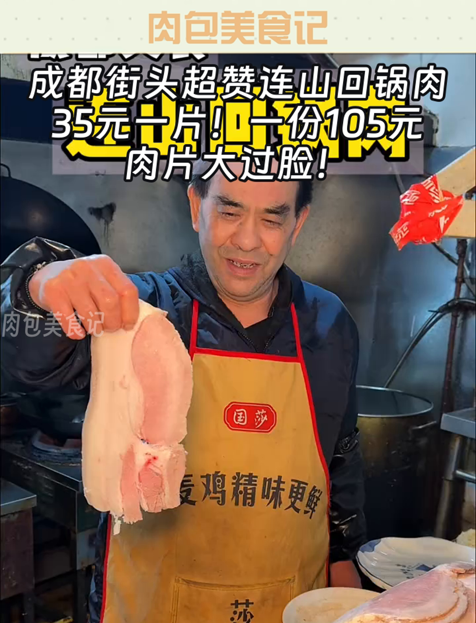成都街头超赞连山回锅肉,35元一片!一份105元,肉片大过脸!