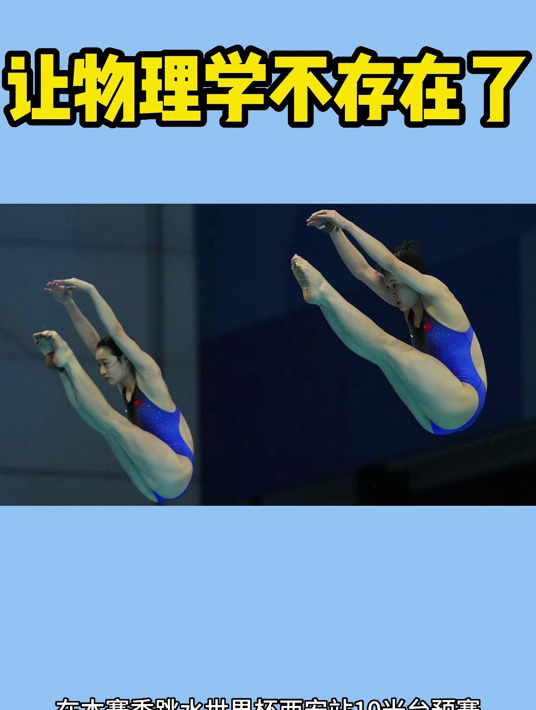 全红婵的水花让物理学不存在了
