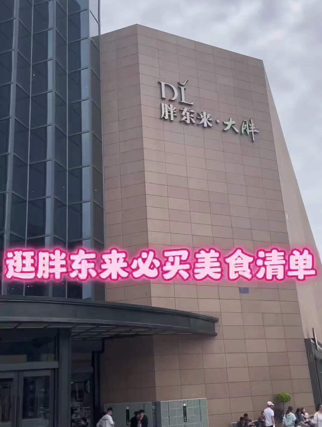 逛胖东来必买美食清单,好吃的不止这么多大家来了闭眼入就行了