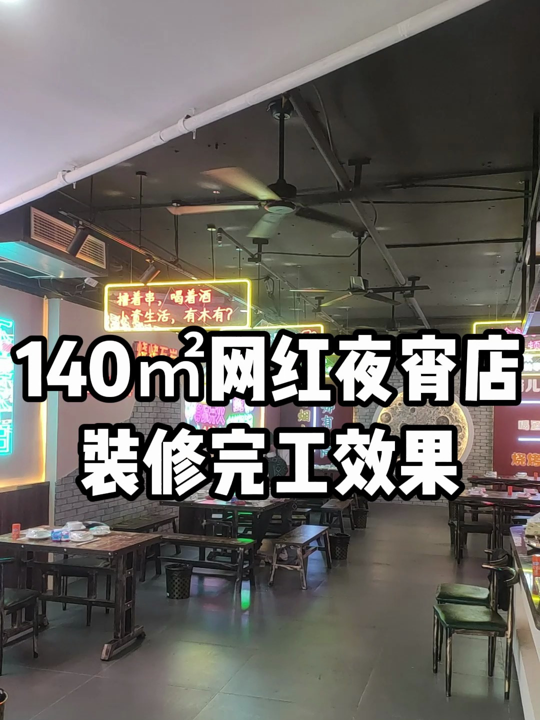 株洲天元区140㎡网红夜宵店装修完工效果,对比看下装修之前效果