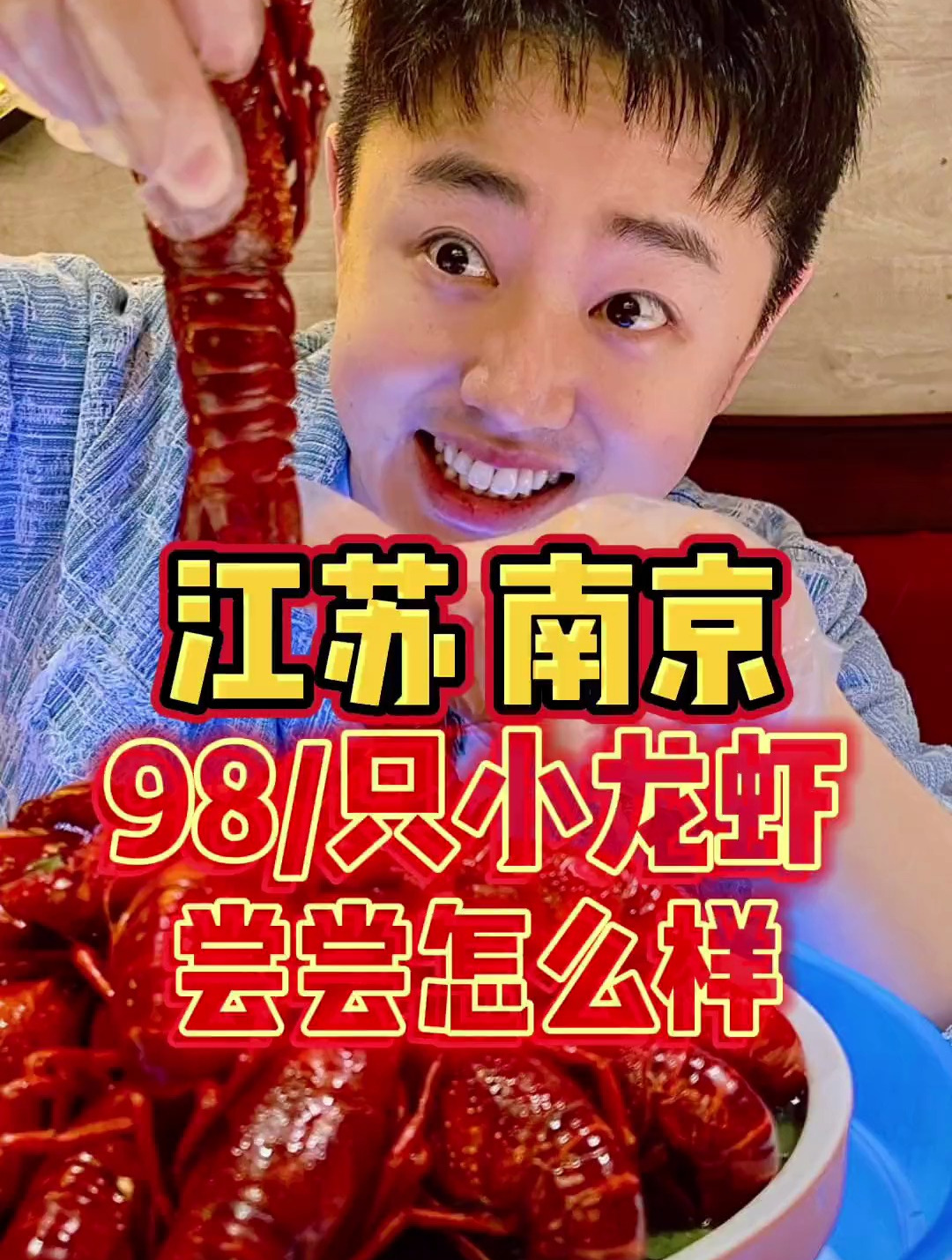 接受粉丝挑战,南京小龙虾卖100块一只?真的值得吗?
