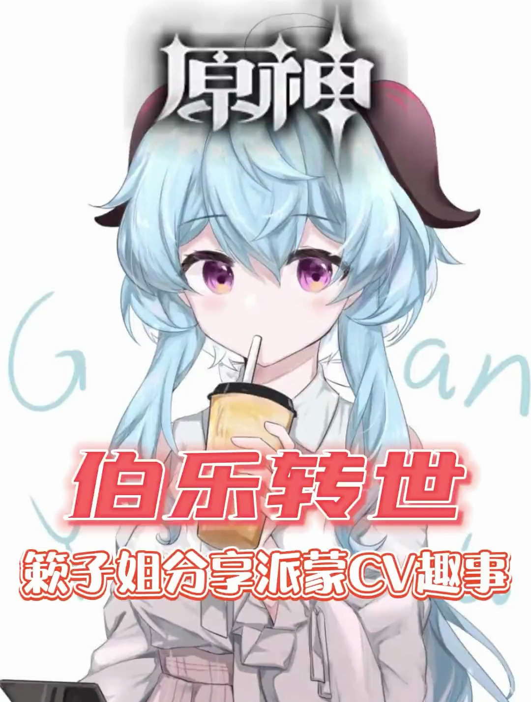 原来派蒙是多多入圈的第一个作品啊