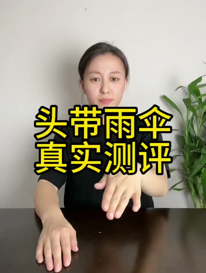 真实测评:这个头带雨伞真的好用吗?