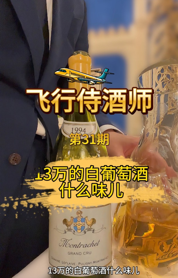 13万的白葡萄酒什么味儿?