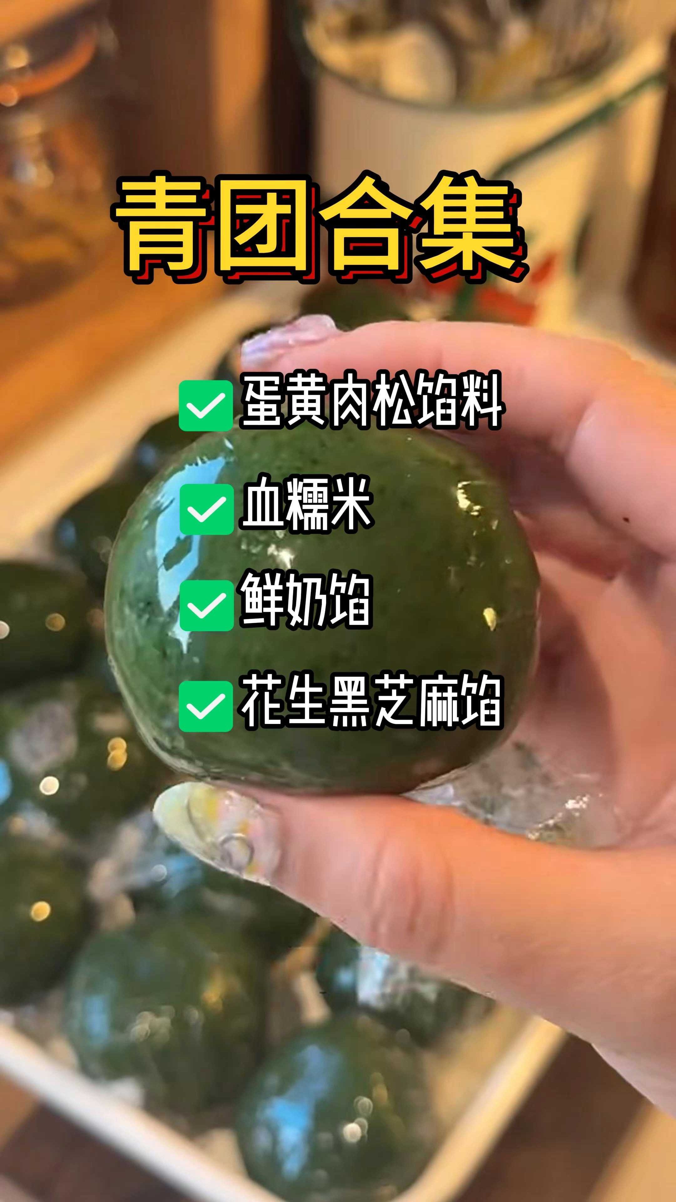 清明节自制青团合集