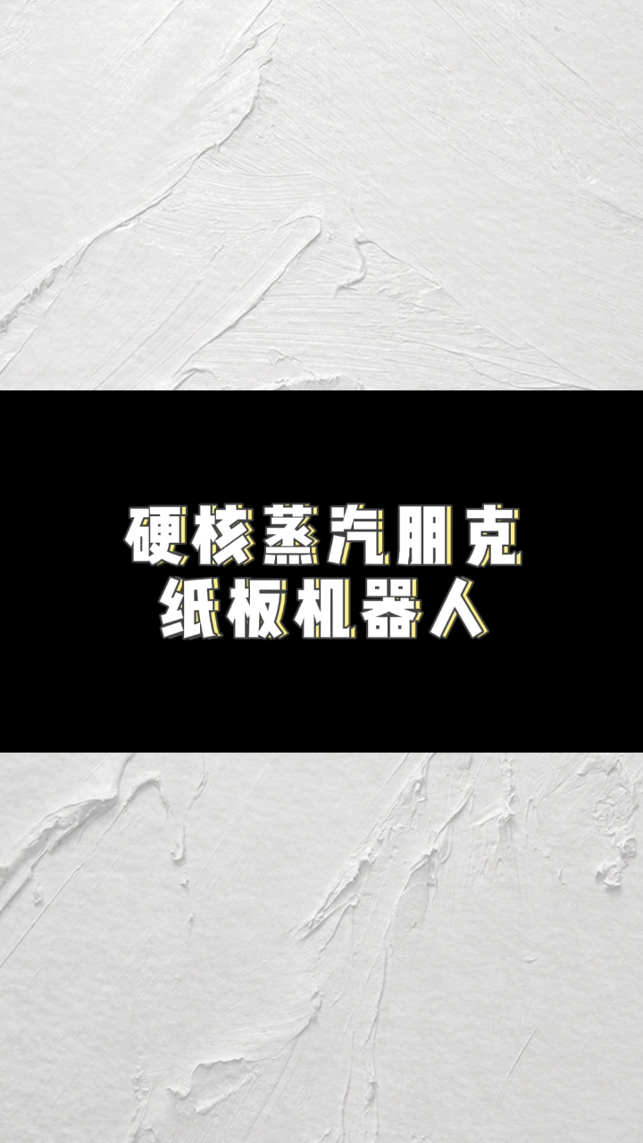 蒸汽朋克风纸板机器人