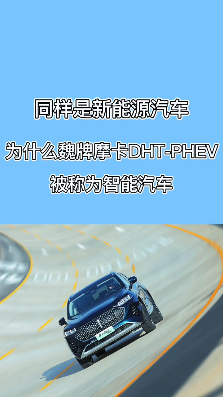 同样是新能源汽车,为什么魏牌摩卡DHT-PHEV被称为智能汽车?