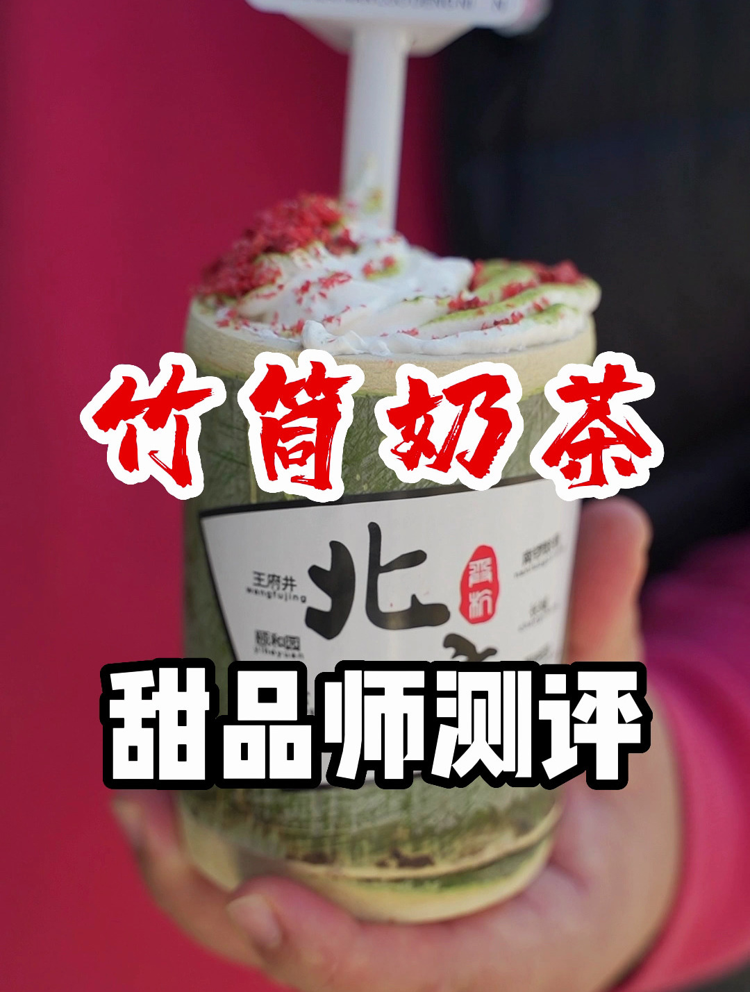 纯流量带火的南锣鼓巷竹筒奶茶,排队十几分钟30块钱属实有点……