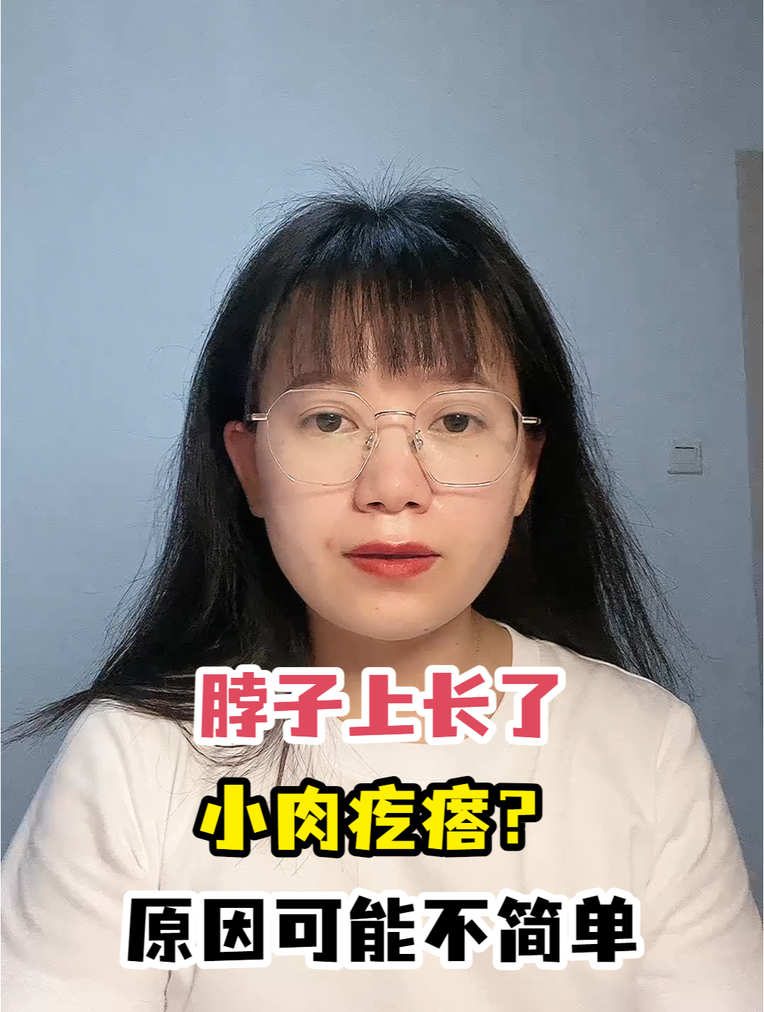 脖子上长了小肉疙瘩?原因可能不简单