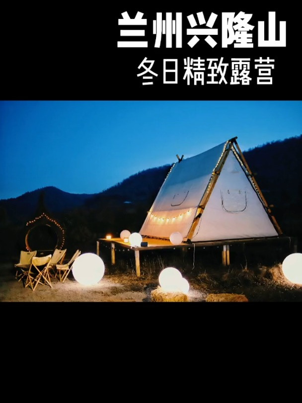 兰州出发一日游,冬日户外露营 下午茶,丢沙包,喝茶聊天