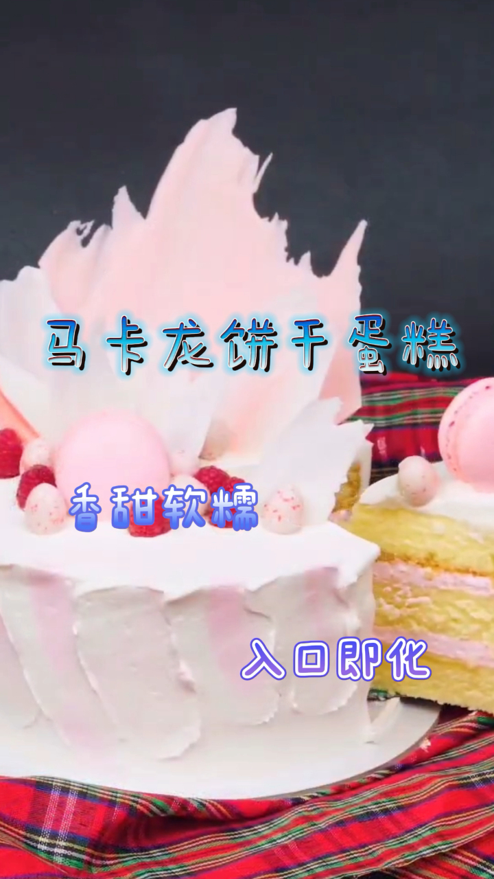 马卡龙饼干蛋糕,香甜软糯,入口即化超好吃!