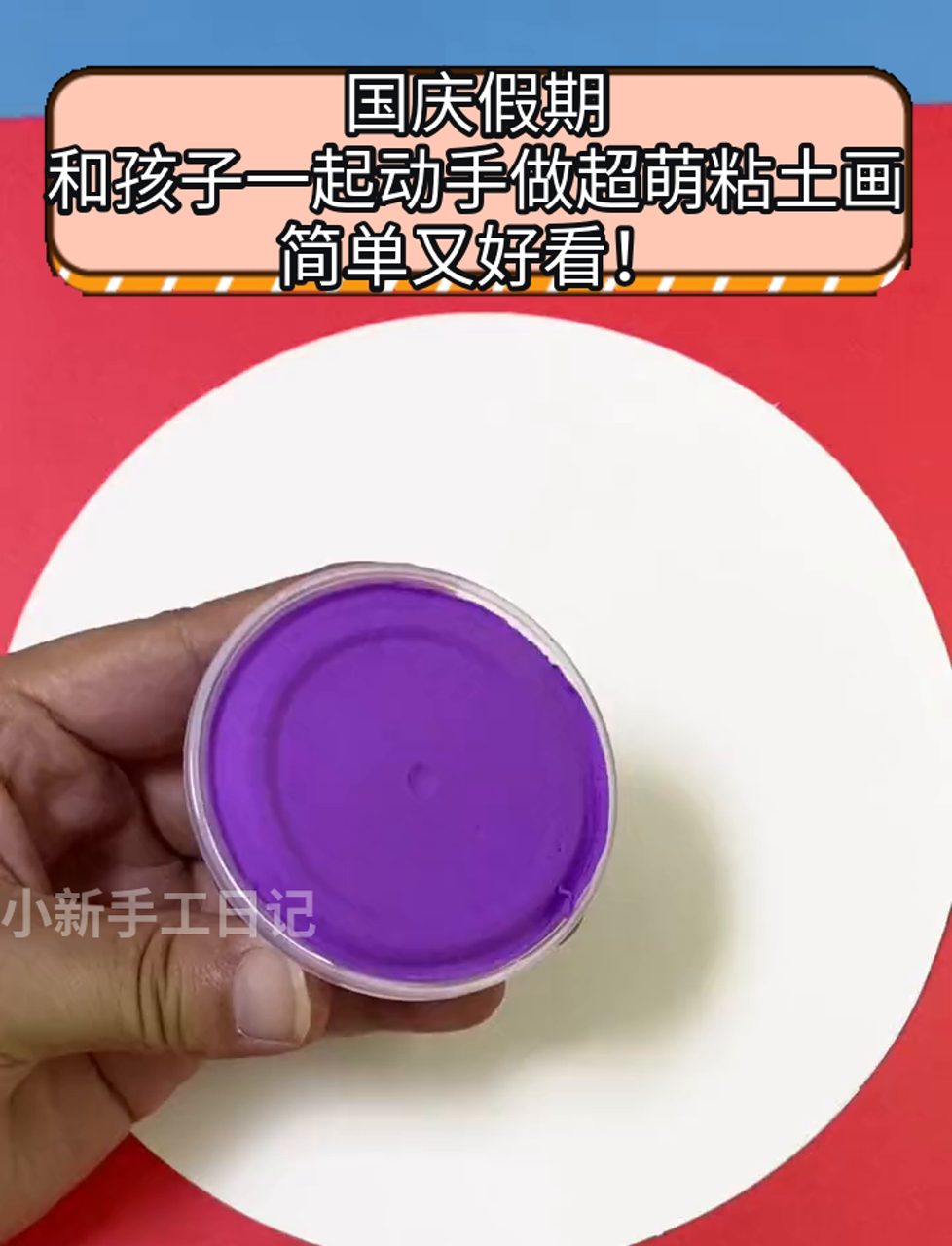 国庆假期,和孩子一起动手做超萌粘土画,简单又好看!