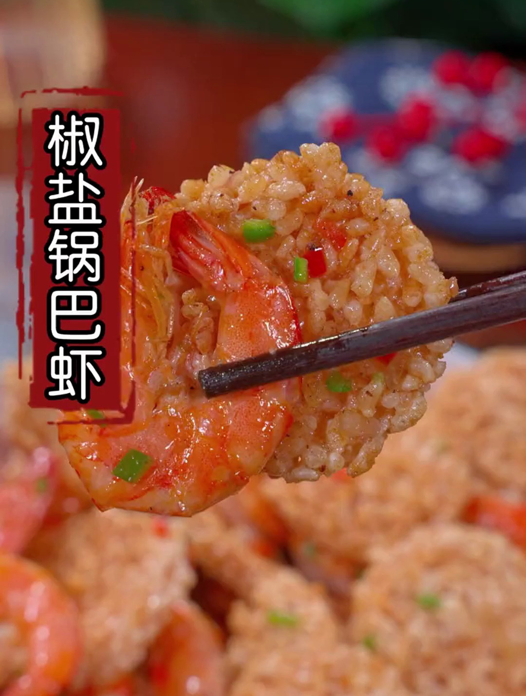 今天这道椒盐锅巴虾,咸香酥脆,做法简单,全家老小都非常爱吃
